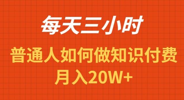 每天操作三小时，如何做识付费项目月入20W+-轻创副业圈