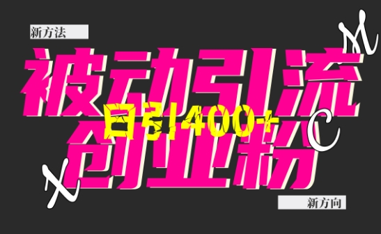 创业粉暴力引流，全平台玩法，一个视频引300+，找对方法和方向，干就行了-轻创副业圈
