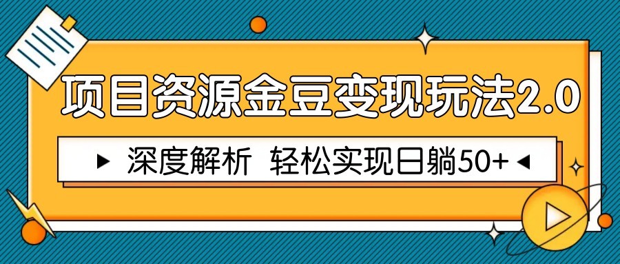 项目资源金豆变现玩法2.0，深度解析 轻松实现躺赚50+-轻创副业圈