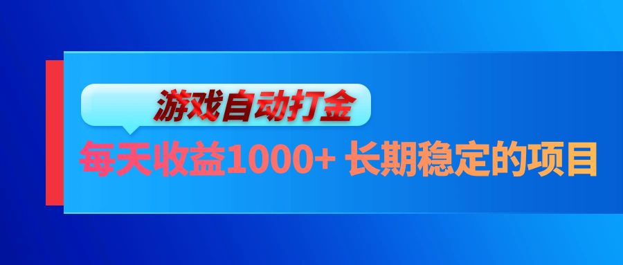 电脑游戏自动打金玩法，每天收益1000+ 长期稳定的项目-轻创副业圈