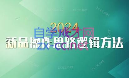 云创·2024新品操作思路逻辑方法-轻创副业圈
