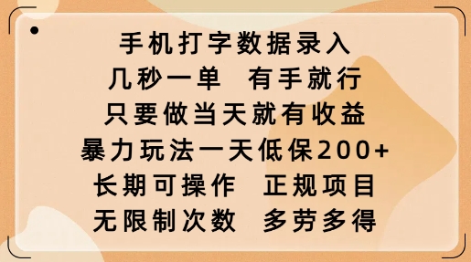 手机打字数据录入，几秒一单，有手就行，只要做当天就有收益，暴力玩法一天低保2张-轻创副业圈
