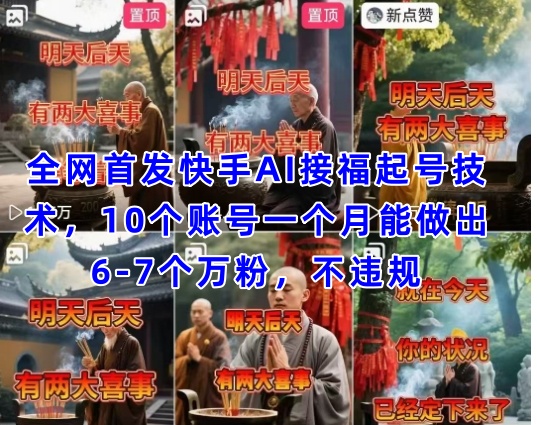 全网首发快手AI接福起号涨粉技术，10个账号一个月能做出6-7个万粉，不违规-轻创副业圈