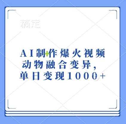 AI制作爆火视频，动物融合变异，单日变现1k-轻创副业圈