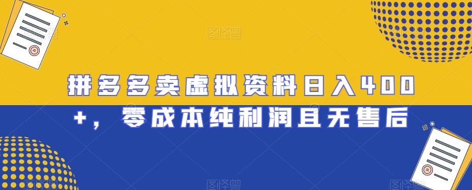 拼多多卖虚拟资料日入400+，零成本纯利润且无售后【揭秘】-轻创副业圈