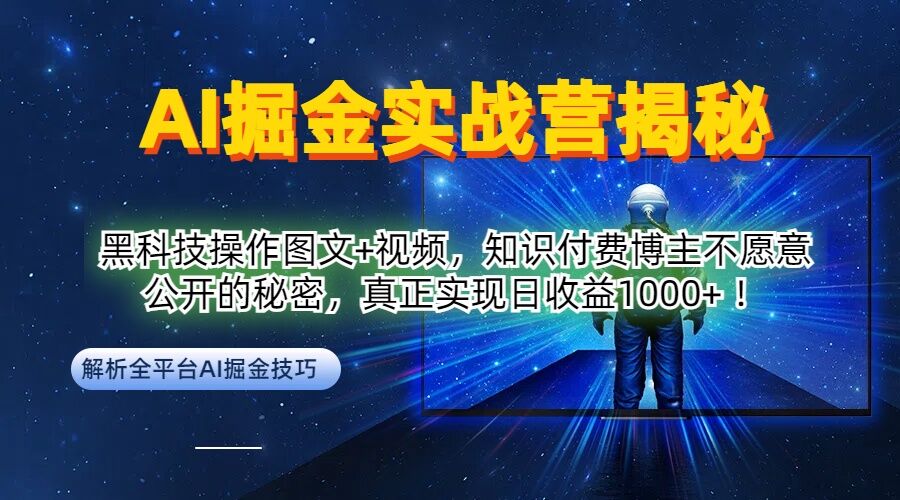 AI掘金实战营：黑科技操作图文+视频，知识付费博主不愿意公开的秘密，真正实现日收益1k【揭秘】-轻创副业圈