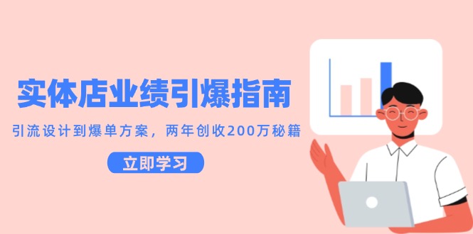 实体店业绩引爆指南，引流设计到爆单方案，两年创收200万秘籍-轻创副业圈