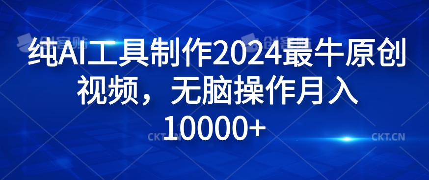 纯AI工具制作2024最牛原创视频，无脑操作月入1W+【揭秘】-轻创副业圈