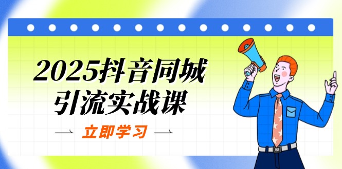 2025抖音同城引流实战课：单店模型+团购爆款逻辑，快速提升POI热度分-轻创副业圈