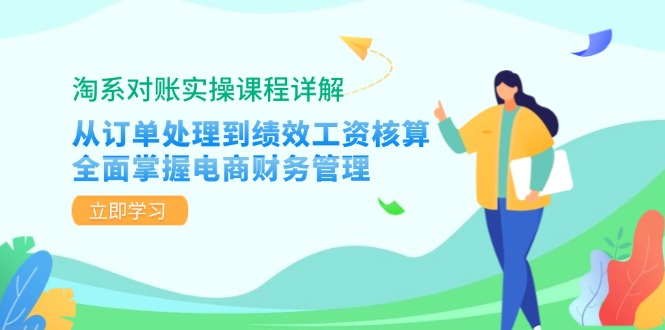 淘系对账实操课程详解：从订单处理到绩效工资核算，全面掌握电商财务管理-轻创副业圈