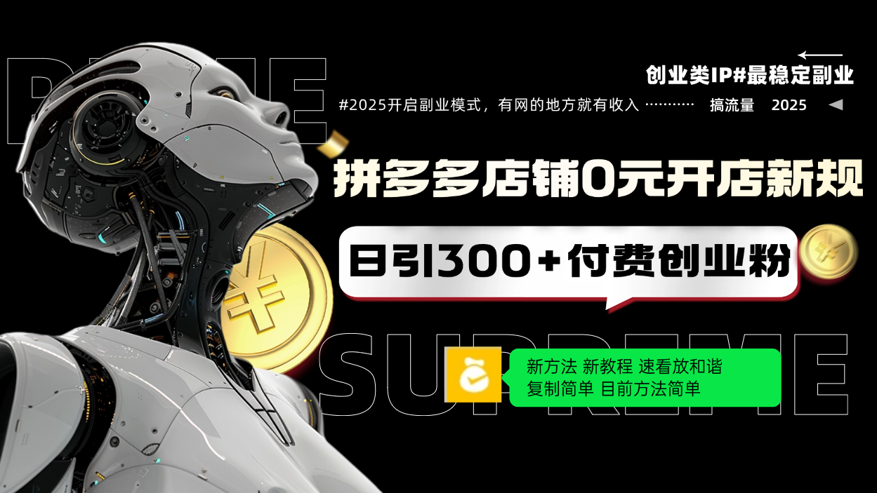拼多多店铺0元开店新规，日引300+付费创业粉，目前方法简单复制粘贴可矩阵-轻创副业圈