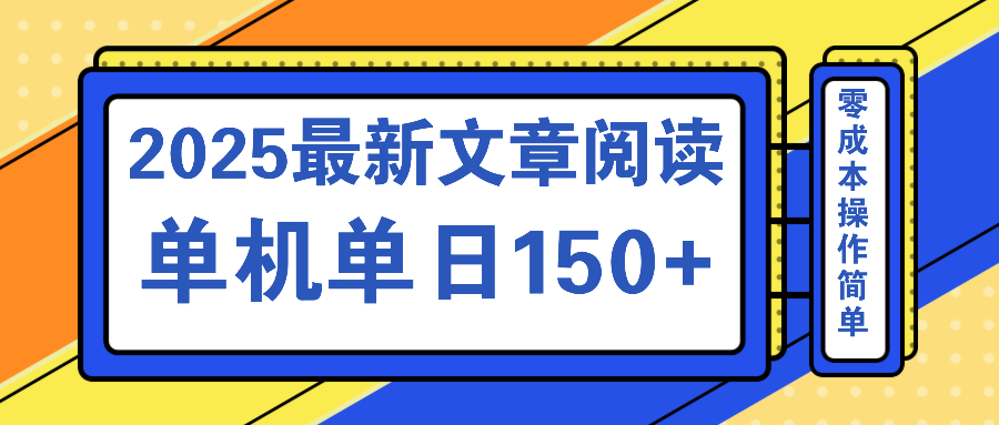 文章阅读2025最新玩法 聚合十个平台单机单日收益150+，可矩阵批量复制-轻创副业圈