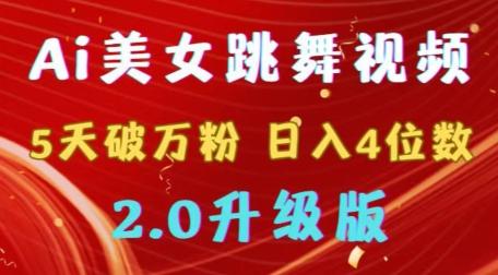 靠Ai美女跳舞视频，5天破万粉，日入4位数，多种变现方式，升级版2.0【揭秘】-轻创副业圈