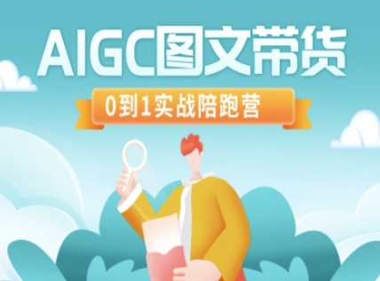AIGC图文带货，0到1实战陪跑营-轻创副业圈