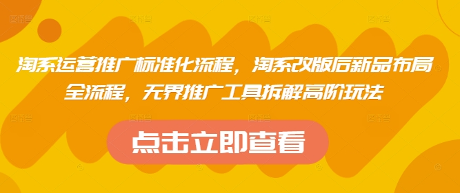 淘系运营推广标准化流程，​淘系改版后新品布局全流程，无界推广工具拆解高阶玩法-轻创副业圈