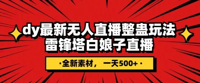 抖音目前最火的整蛊直播无人玩法，雷峰塔白娘子直播，全网独家素材+搭建教程，日入500+-轻创副业圈