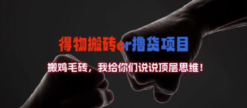 得物搬砖撸货项目?掰下数据，我给你们说说顶层思维【揭秘】-轻创副业圈