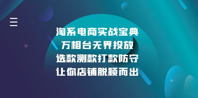 淘系电商实战宝典：万相台无界投放，选款测款打款防守，让你店铺脱颖而出-轻创副业圈
