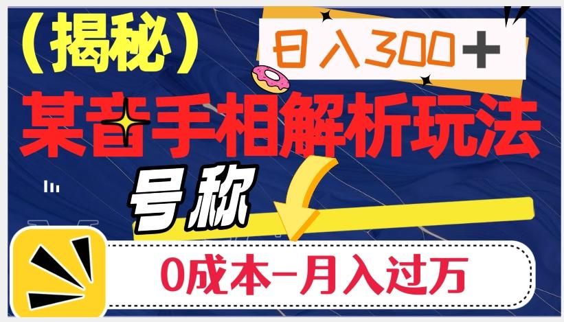 日入300+的，抖音手相解析玩法，号称0成本月入过万（揭秘）-轻创副业圈