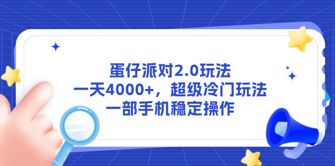 蛋仔派对2.0玩法，一天4000+，超级冷门玩法，一部手机稳定操作-轻创副业圈