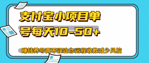 最新支付宝小项目单号每天10-50+解放双手赚钱养号两不误-轻创副业圈