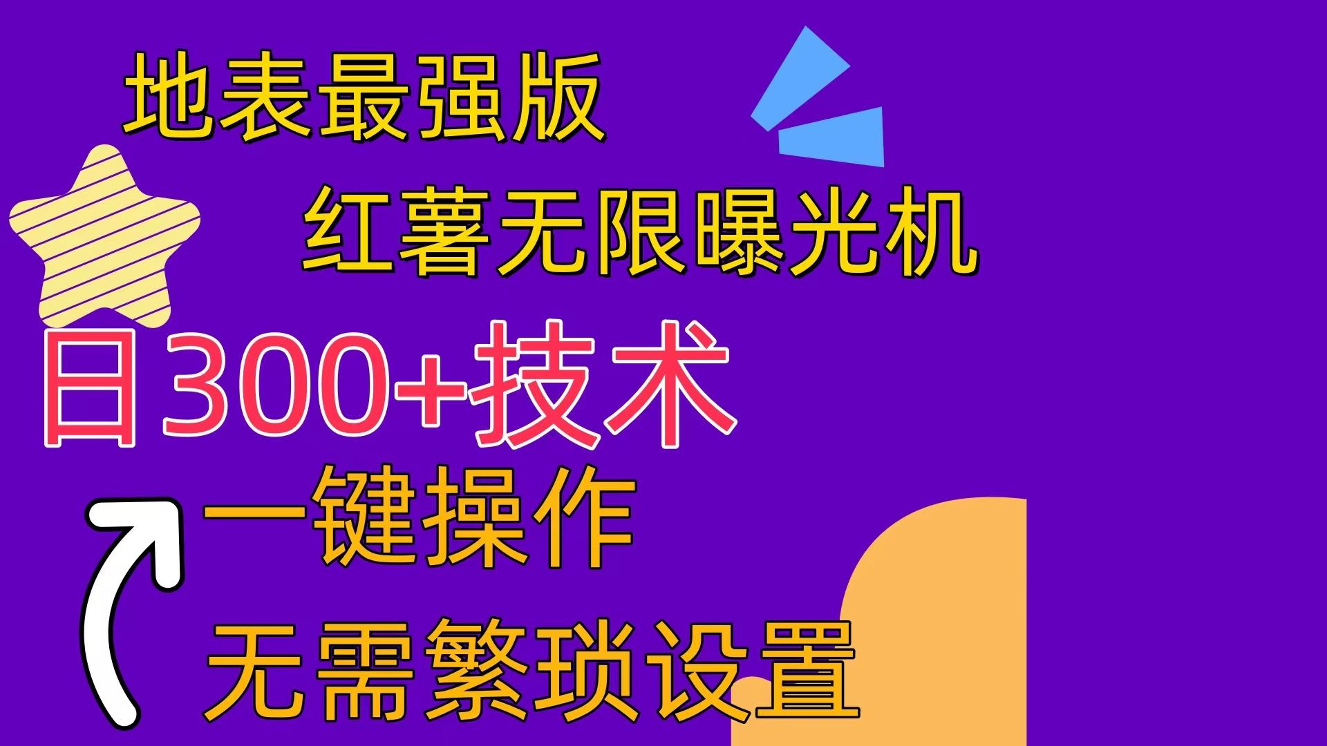 红薯无限曝光机(内附养号助手-轻创副业圈