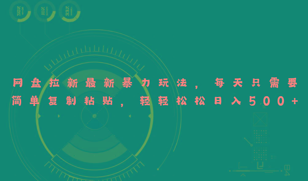 网盘拉新最新暴力玩法，每天简单只需要复制粘贴，轻轻松松日入500+-轻创副业圈