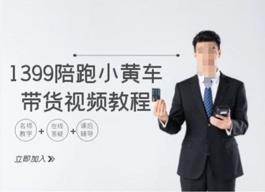 1399陪跑tiktok小黄车带货视频教程，tiktok跨境电商教程-轻创副业圈