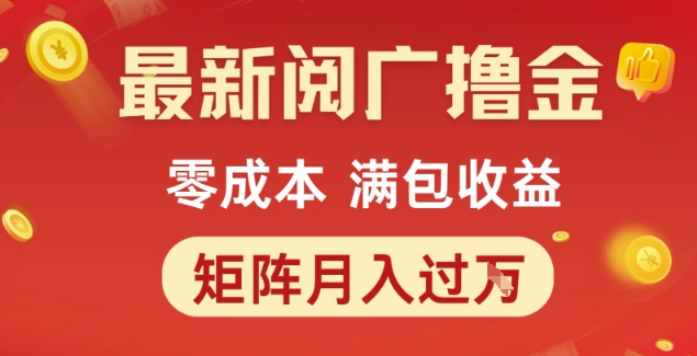 最新阅广撸金项目，零成本满包收益，可矩阵操作，月入过1W【揭秘】-轻创副业圈