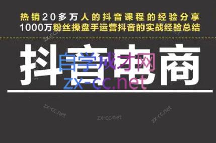 星火联盟·抖音电商带货-轻创副业圈