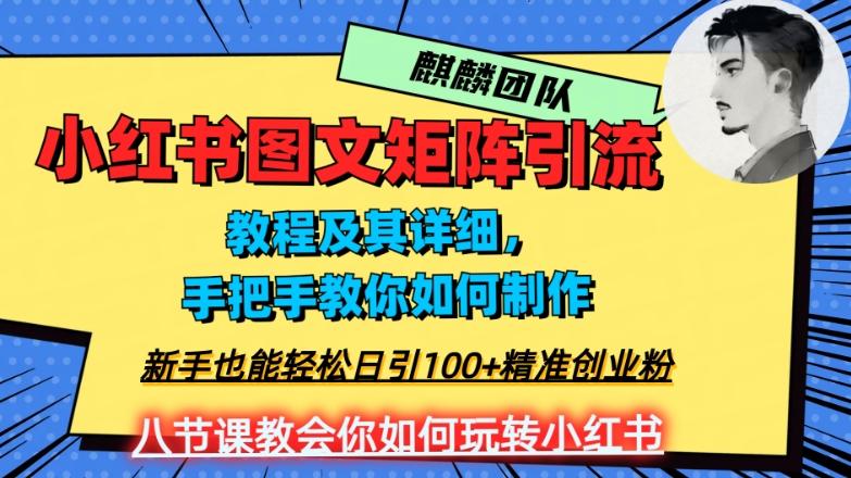 2023年最强小红书图文矩阵玩法，新手小白也能轻松日引100+精准创业粉，纯实操教学，不容错过！-轻创副业圈