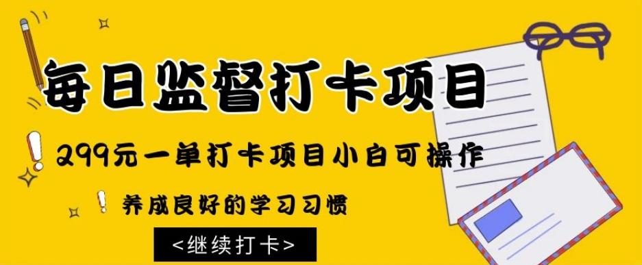 监督打卡项目，299元一单打卡项目小白可操作-轻创副业圈