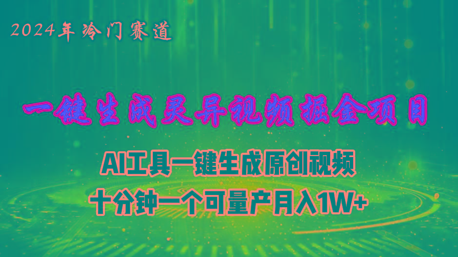 2024年视频号创作者分成计划新赛道，灵异故事题材AI一键生成视频，月入…-轻创副业圈
