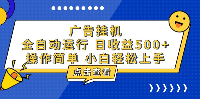广告挂机，知识分享，全自动500+项目-轻创副业圈