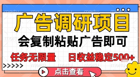 广告调研项目，会复制粘贴广告即可，任务无限量，日收益稳定5张【揭秘】-轻创副业圈