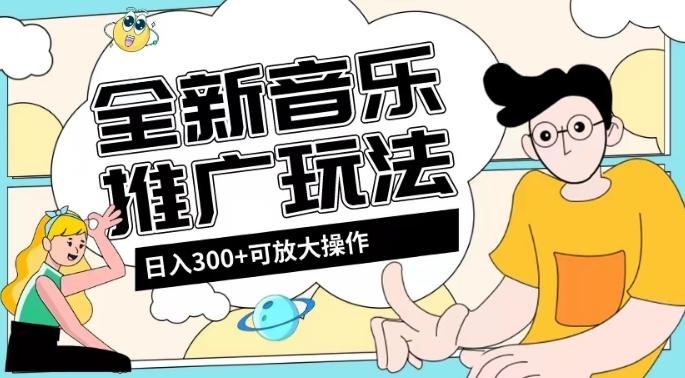 全新音乐推广日入300+玩法，没有任何门槛，无粉丝要求！-轻创副业圈