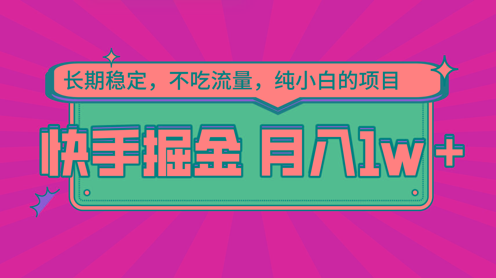 快手倔金，长期稳定，不吃流量，稳定月入1w，小白也能做的项目-轻创副业圈