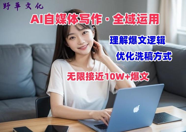 AI自媒体写作 → 价值变现，剖析爆文逻辑，无限接近10W+爆文体验课【揭秘】-轻创副业圈