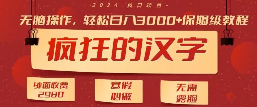 外面收费2980的，疯狂汉字游戏拉新，无脑操作，无需露脸，寒假必做(素材+教程+保姆级教学)-轻创副业圈