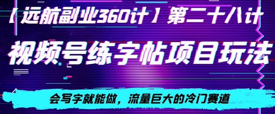 视频号练字帖项目玩法，会写字就能做，流量巨大的冷门赛道，轻松日入200-轻创副业圈
