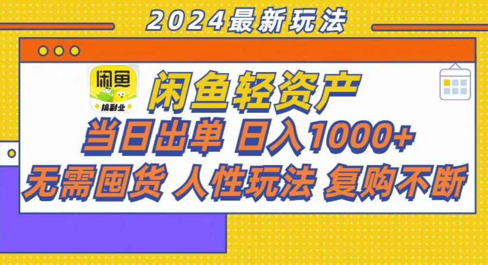 咸鱼轻资产当日出单，轻松日入1000+-轻创副业圈