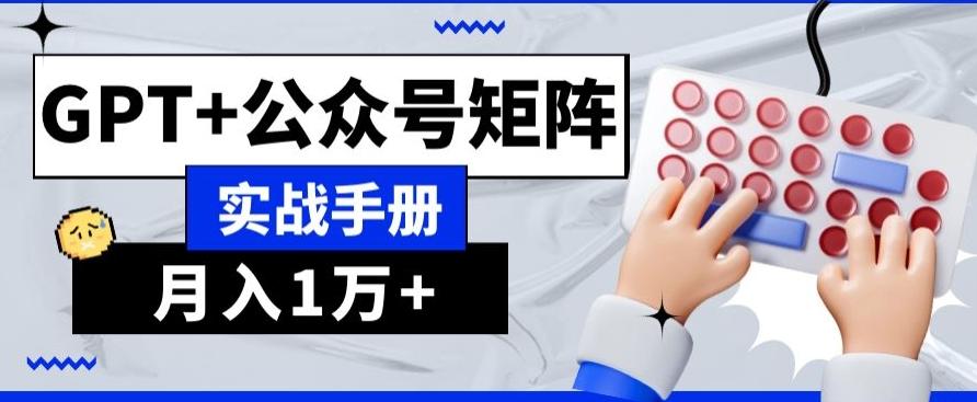 AI+流量主，GPT+公众号矩阵，月入1w+-轻创副业圈