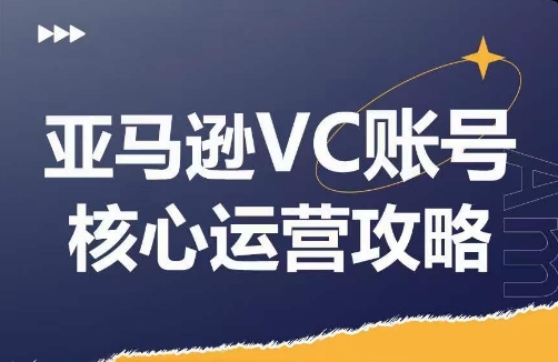 亚马逊VC账号核心玩法解析，实战经验拆解产品模块运营技巧，提升店铺GMV，有效提升运营利润-轻创副业圈