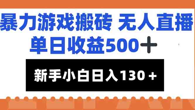 暴力游戏搬砖无人直播，单日收益500+，新手小白也能日入100+-轻创副业圈