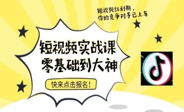 短视频零基础落地实操训练营，短视频实战课零基础到大神-轻创副业圈