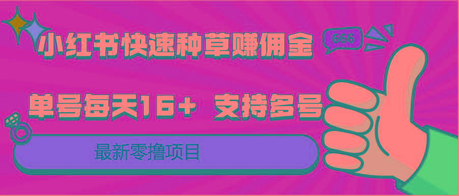 小红书快速种草赚佣金，零撸单号每天16+ 支持多号操作-轻创副业圈