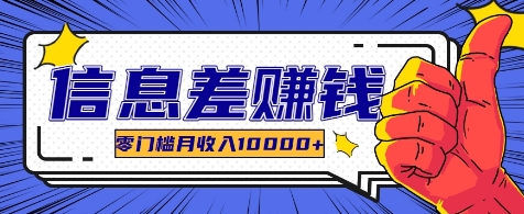 利用信息差玩赚各种破解软件，长期项目零门槛月收入10000+-轻创副业圈