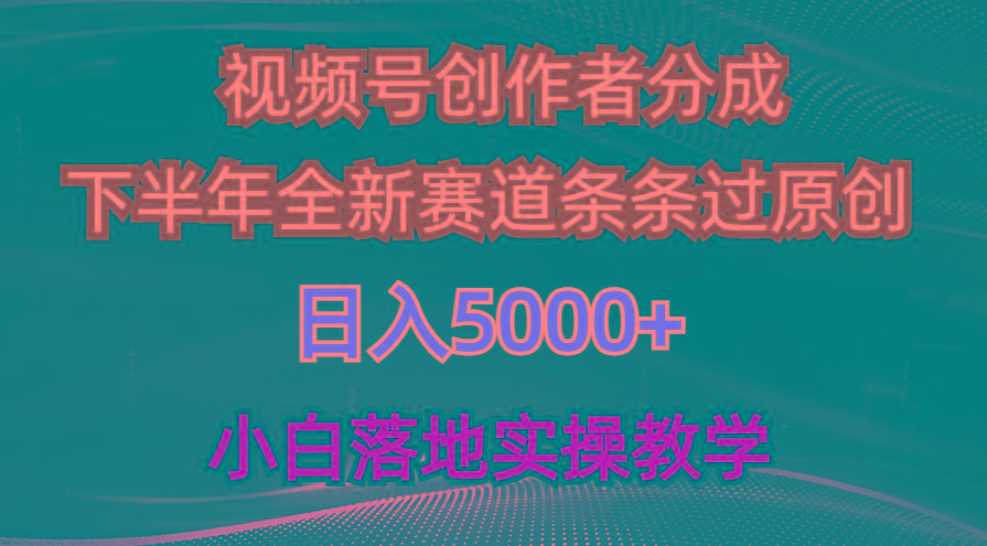视频号创作者分成最新玩法，日入5000+  下半年全新赛道条条过原创，小…-轻创副业圈