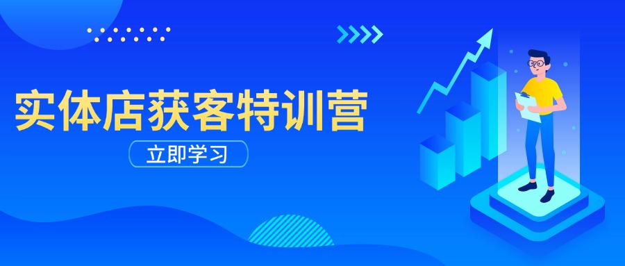 实体店获客特训营：从剪辑发布到运营引导，揭秘实体企业线上获客全攻略-轻创副业圈