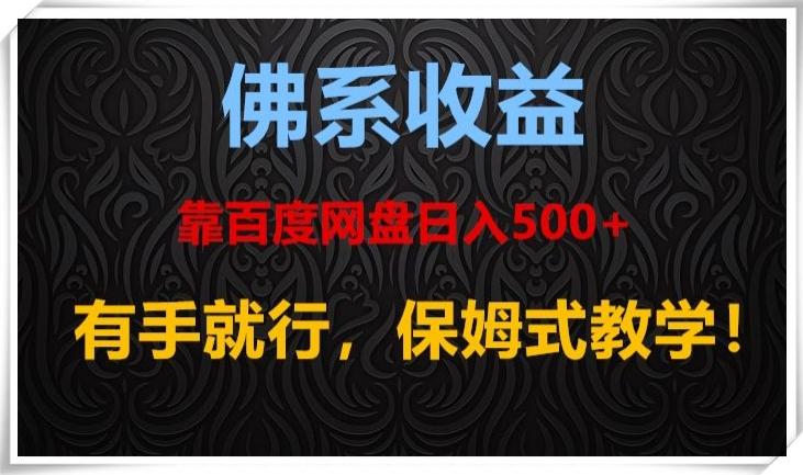 佛系收益、靠卖百度网盘日入500+，有手就行、保姆式教学！-轻创副业圈